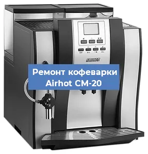 Замена прокладок на кофемашине Airhot CM-20 в Санкт-Петербурге